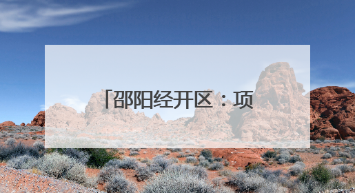邵阳经开区：项目建设按下“加速键” 产业发展跑出“加速度”