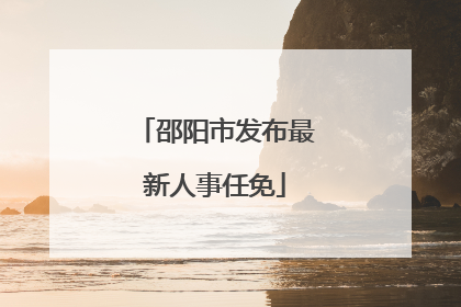 邵阳市发布最新人事任免