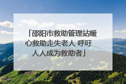 邵阳市救助管理站暖心救助走失老人 呼吁人人成为救助者