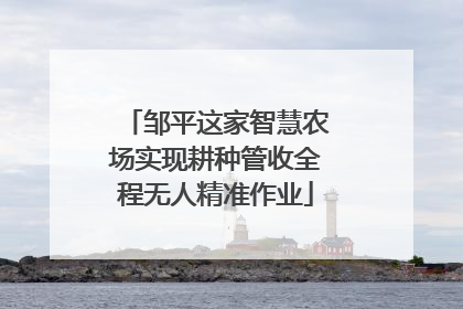 邹平这家智慧农场实现耕种管收全程无人精准作业
