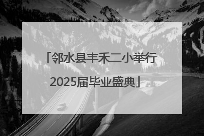 邻水县丰禾二小举行2025届毕业盛典