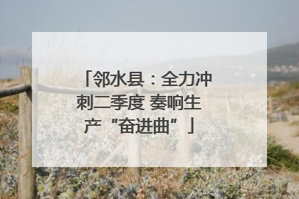 邻水县：全力冲刺二季度 奏响生产“奋进曲”