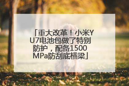 重大改革！小米YU7电池包做了特别防护，配备1500MPa防刮底横梁