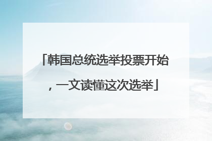 韩国总统选举投票开始，一文读懂这次选举