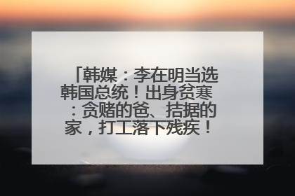 韩媒：李在明当选韩国总统！出身贫寒：贪赌的爸、拮据的家，打工落下残疾！如今仍官司缠身