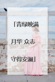 青绿映满月华 众志守得安澜