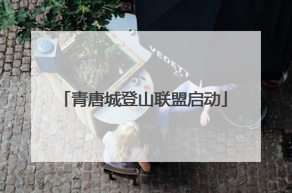 青唐城登山联盟启动