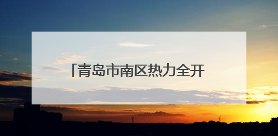 青岛市南区热力全开 多元场景激活消费动能
