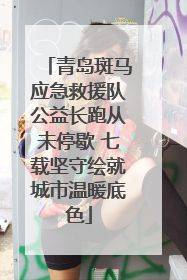 青岛斑马应急救援队公益长跑从未停歇 七载坚守绘就城市温暖底色