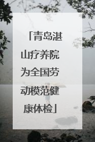 青岛湛山疗养院为全国劳动模范健康体检