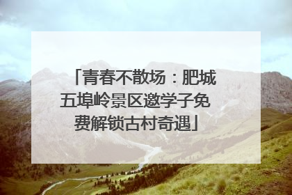 青春不散场：肥城五埠岭景区邀学子免费解锁古村奇遇