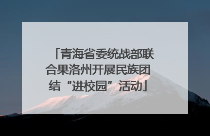 青海省委统战部联合果洛州开展民族团结“进校园”活动