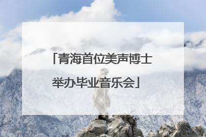 青海首位美声博士举办毕业音乐会