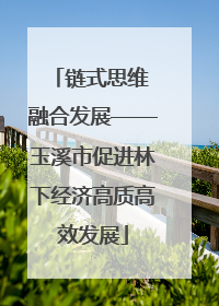 链式思维 融合发展——玉溪市促进林下经济高质高效发展