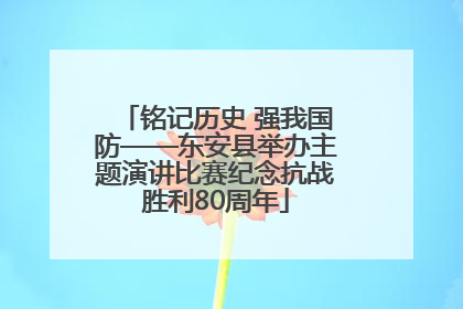 铭记历史 强我国防——东安县举办主题演讲比赛纪念抗战胜利80周年