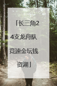长三角24支龙舟队竞速金坛钱资湖