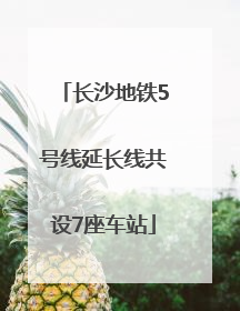 长沙地铁5号线延长线共设7座车站