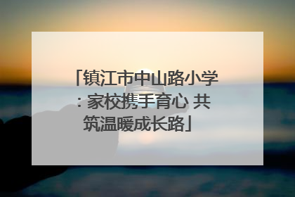 镇江市中山路小学：家校携手育心 共筑温暖成长路
