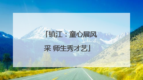 镇江：童心展风采 师生秀才艺