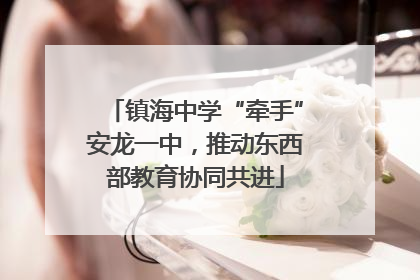 镇海中学“牵手”安龙一中，推动东西部教育协同共进