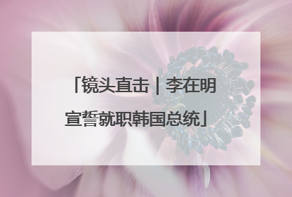 镜头直击｜李在明宣誓就职韩国总统
