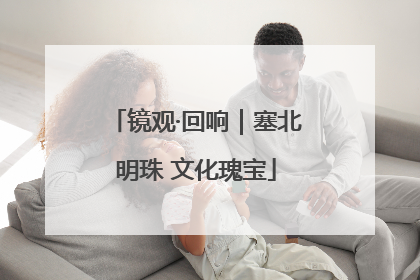 镜观·回响｜塞北明珠 文化瑰宝