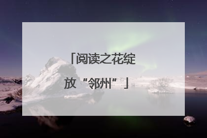 阅读之花绽放“邻州”