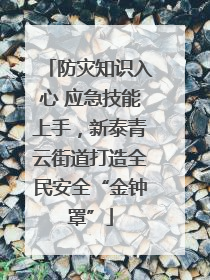 防灾知识入心 应急技能上手，新泰青云街道打造全民安全“金钟罩”