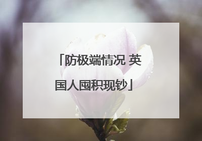 防极端情况 英国人囤积现钞