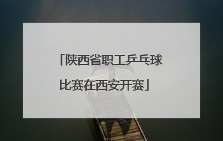 陕西省职工乒乓球比赛在西安开赛