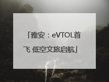 雅安：eVTOL首飞 低空文旅启航