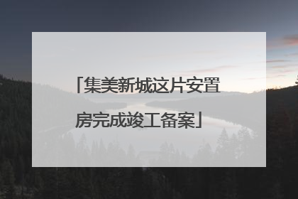 集美新城这片安置房完成竣工备案