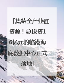集结全产业链资源！总投资16亿元的临港海底数据中心正式落地