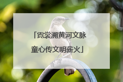 霓裳溯黄河文脉 童心传文明薪火