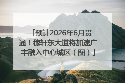 预计2026年6月贯通！稼轩东大道将加速广丰融入中心城区（图）