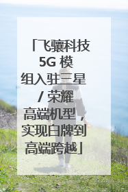 飞骧科技 5G 模组入驻三星 / 荣耀高端机型，实现白牌到高端跨越