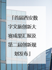 首届西安数字文旅创新大赛成果汇报及第二届创新规划发布