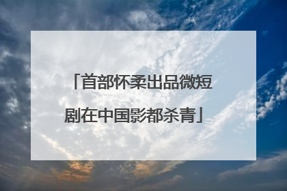 首部怀柔出品微短剧在中国影都杀青