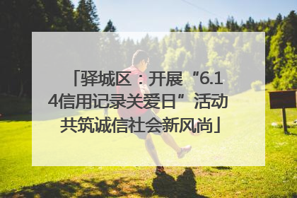 驿城区：开展“6.14信用记录关爱日”活动 共筑诚信社会新风尚