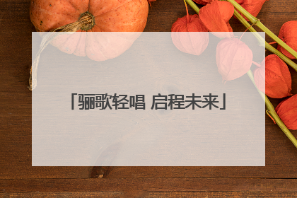 骊歌轻唱 启程未来