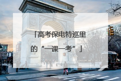 高考保电特巡里的“一课一考”