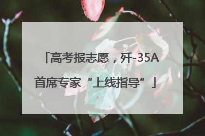 高考报志愿，歼-35A首席专家“上线指导”
