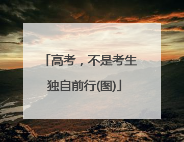 高考，不是考生独自前行(图)