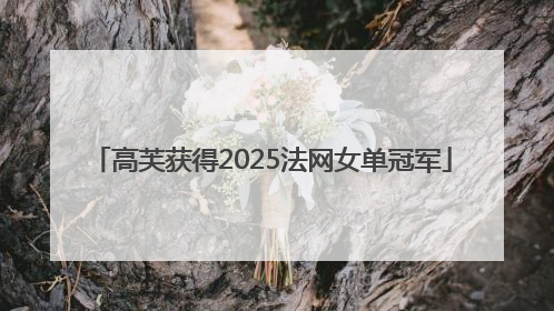 高芙获得2025法网女单冠军