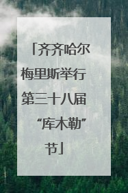 齐齐哈尔梅里斯举行第三十八届“库木勒”节
