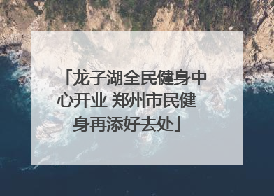 龙子湖全民健身中心开业 郑州市民健身再添好去处