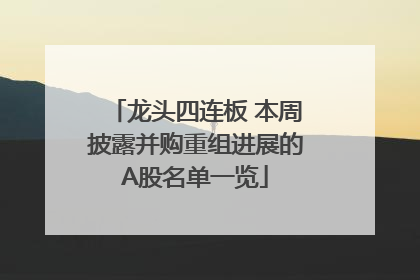 龙头四连板 本周披露并购重组进展的A股名单一览