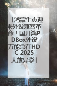鸿蒙生态迎来外设兼容革命！国开鸿PDBox外设万能盒在HDC 2025大放异彩