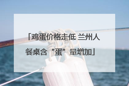 鸡蛋价格走低 兰州人餐桌含“蛋”量增加