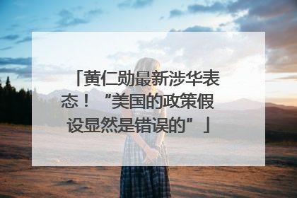黄仁勋最新涉华表态！“美国的政策假设显然是错误的”